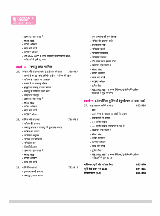 UP Board Complete Course Bhautik Vigyan (Physics) Class 12 Exam 2025-26 | Including Mind Map, Board Questions, Chapter Tests & Unit Tests Based on NEP 2020 | Based on NCERT