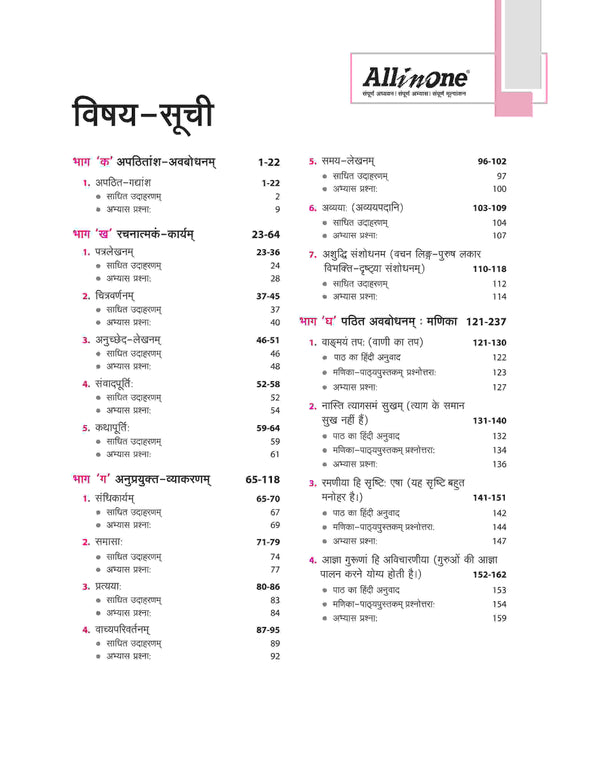 All In One CBSE Sanskritam (Smpreshnatmkmah) Class 10th | For CBSE Exams 2025 | Revised Edition 2025