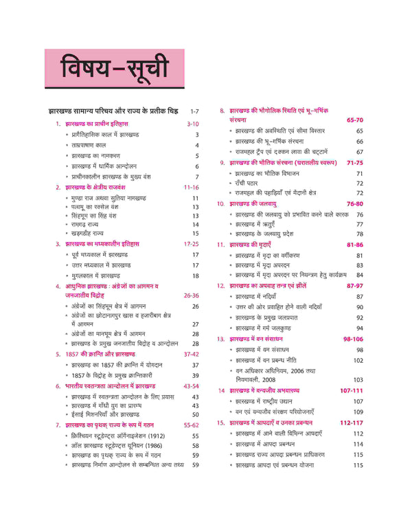 Jharkhand Samanye Gyan Gyan Sadhak  | JPSC, JSSC, Jharkhand Police | Hindi Medium