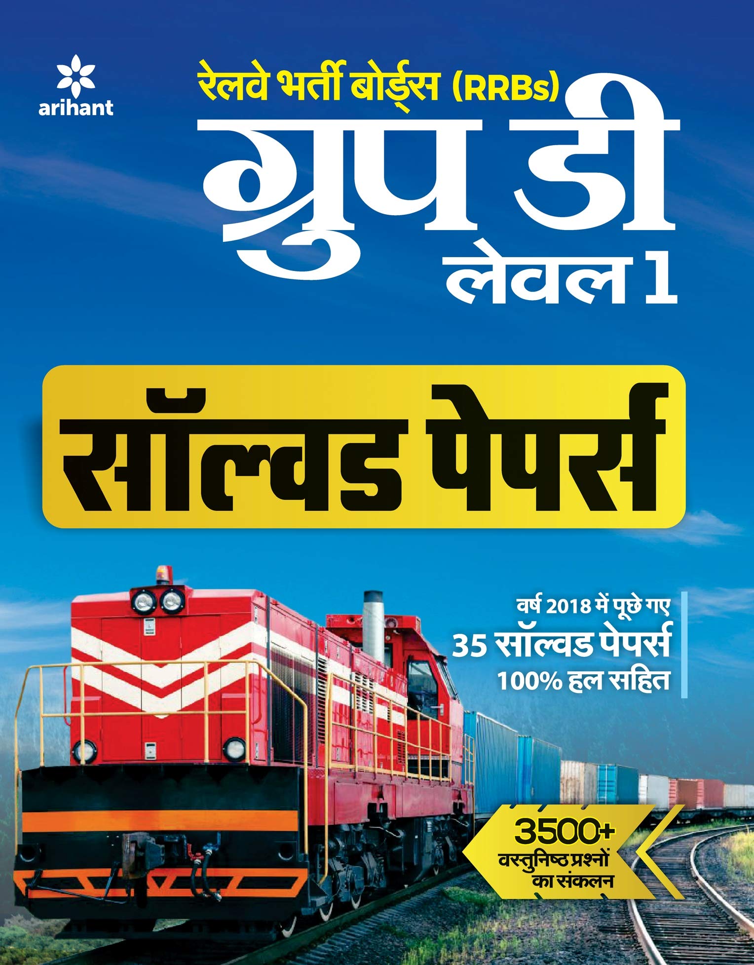 RRB Group D Solved Papers Hindi 2019