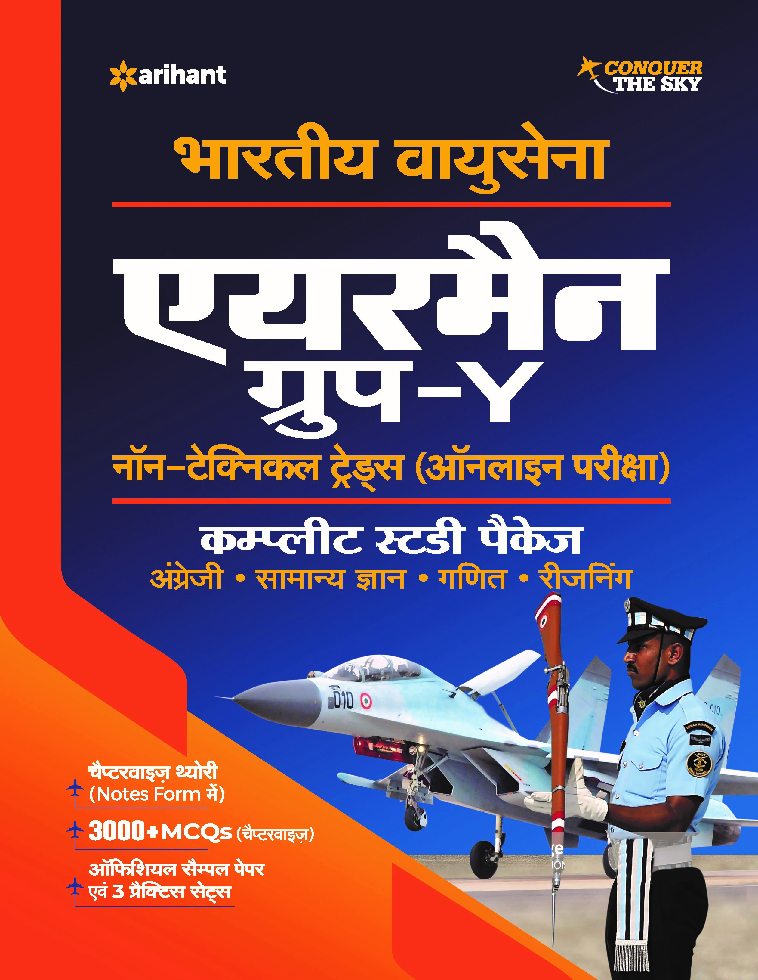 Bhartiya Vayu Sena Airman Group 'Y' Non  Technical Trades