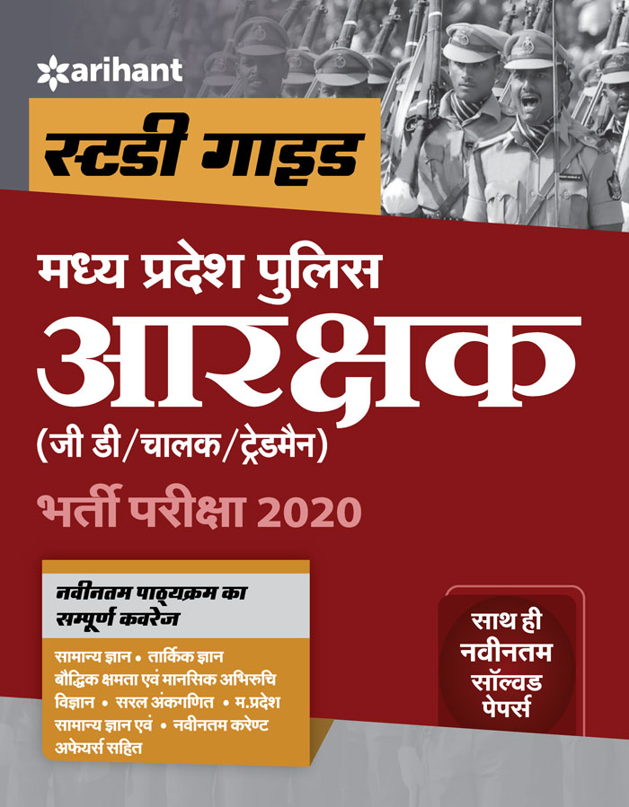 Madhya Pradesh Police Aarakshak 2020