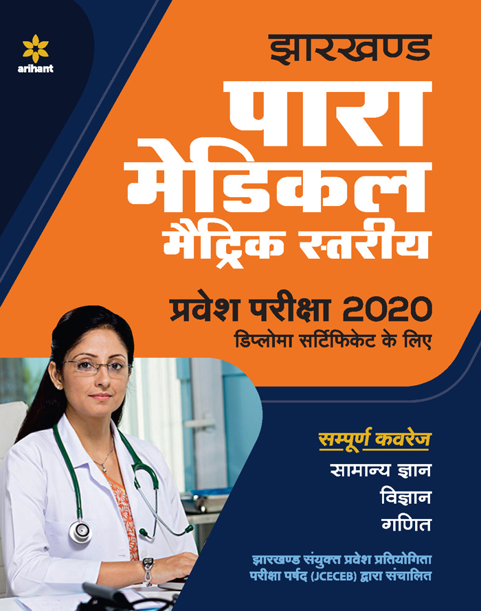 Jharkhand Para Medical Metric Pravesh Pariksha 2020 Hindi