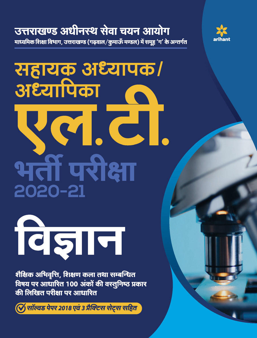 Uttarakhand Adhinasth Shiksha Sahayak Adhyapak/Adhyapika L.T. Vigyan Bharti Pariksha 2020-21