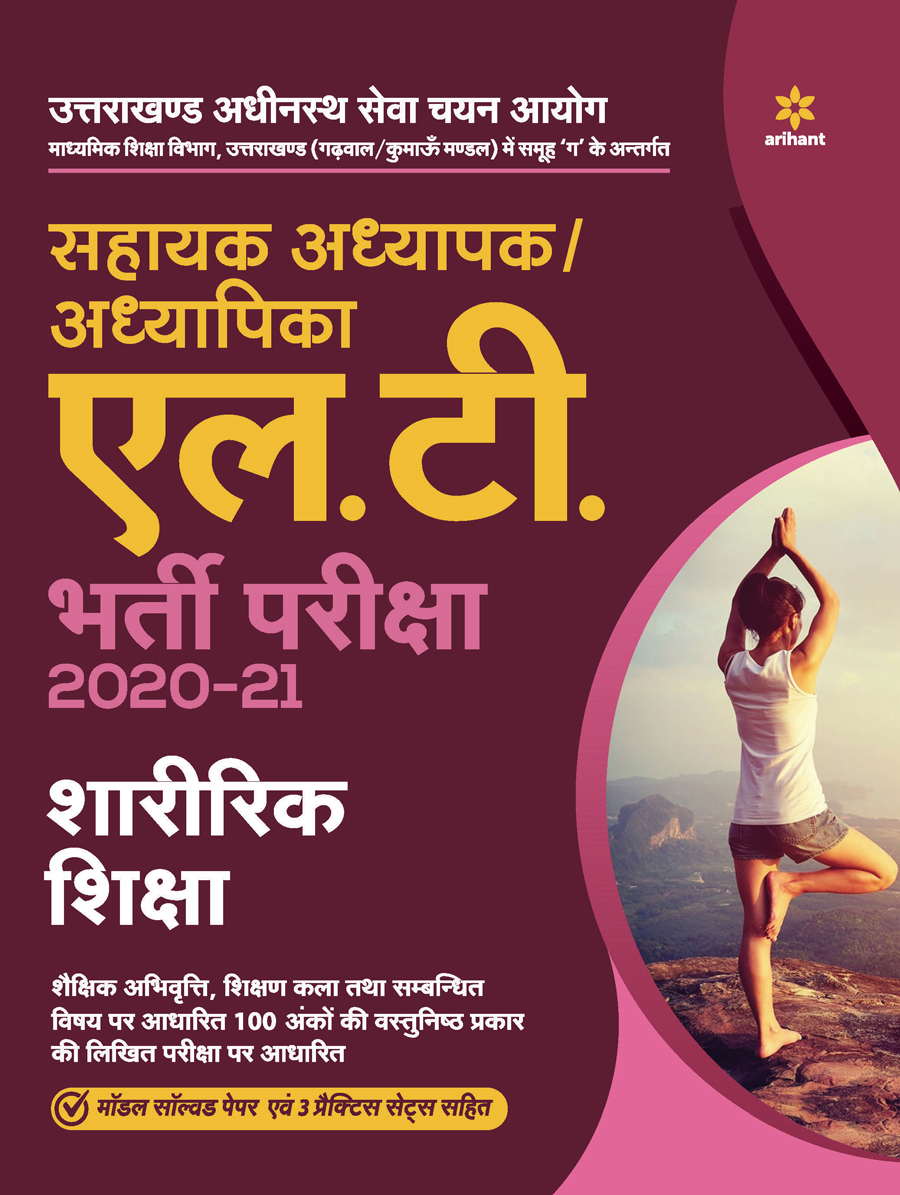 Uttarakhand Adhinasth Shiksha Sahayak Adhyapak/Adhyapika L.T. Sharirik shiksha Bharti Pariksha 2020-21