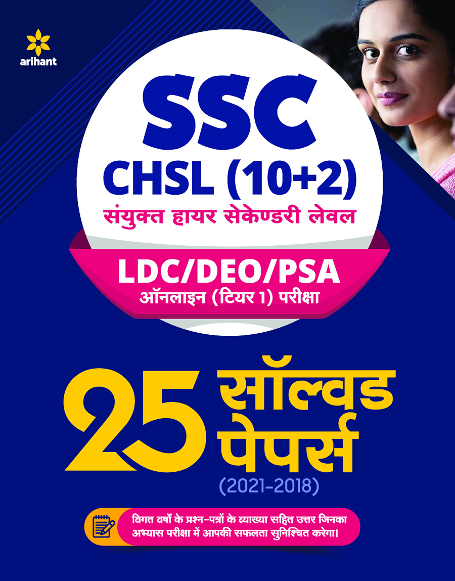 SSC CHSL (10+2) Solved Papers Combined Higher Secondary (Hindi) 2021