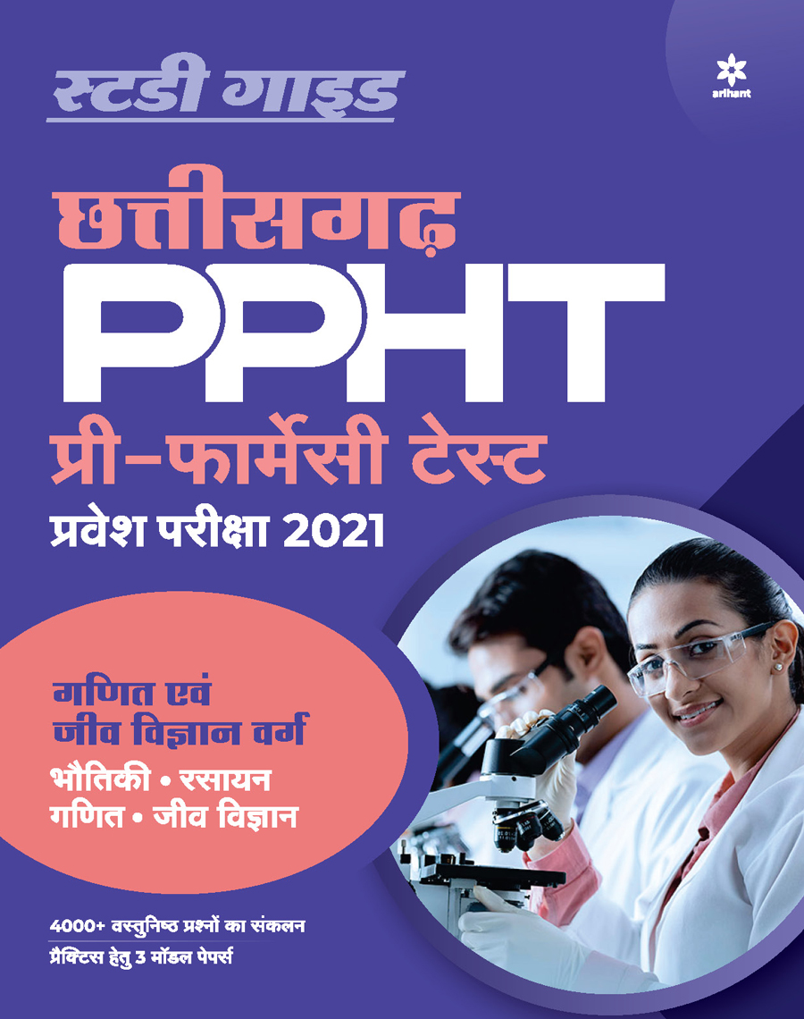 Chhattisgarh PPHT Pre Farmasi Test Pravesh Pariksha 2021 (Ganit Ayum Jeev Vigyan Varg )