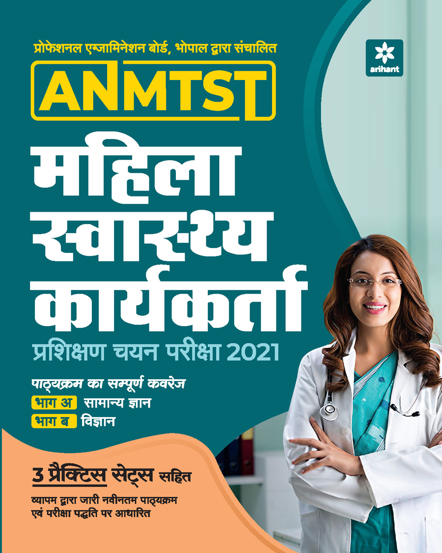 ANMTST Mahila Swasthye Karyakarta Exam Guide 2021