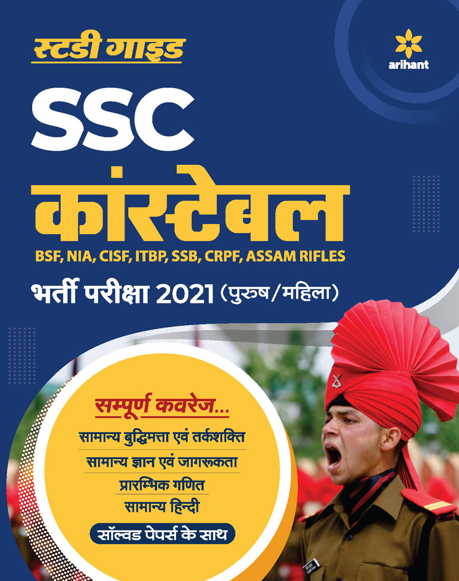 SSC Constable GD Exam Guide 2021 Hindi