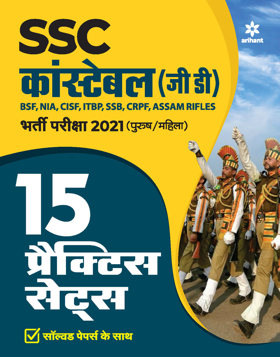 15 Practice Sets SSC Constable GD 2021 Hindi