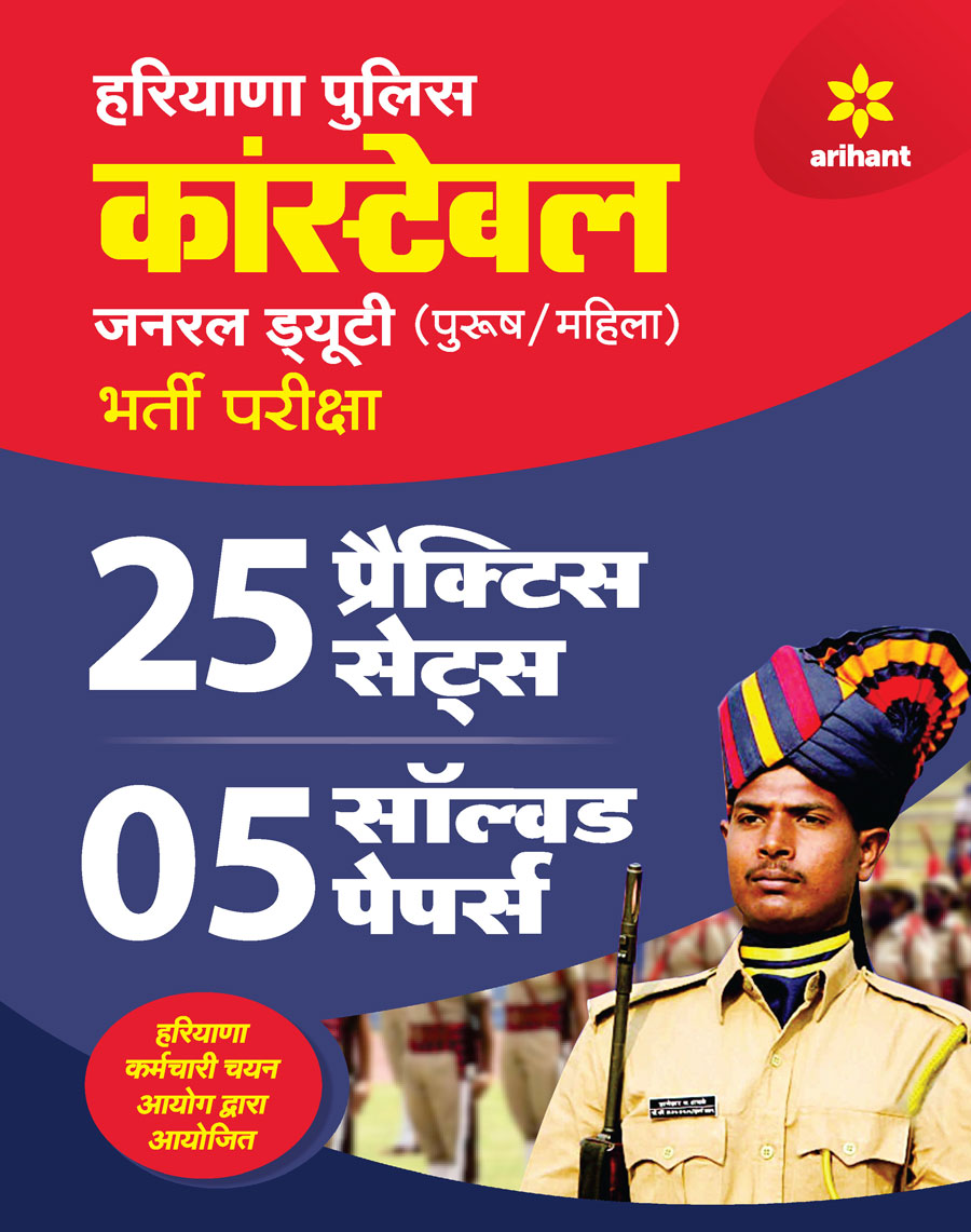 25 Practice Sets and 5 Solved Papers Haryana Police Constable 2021