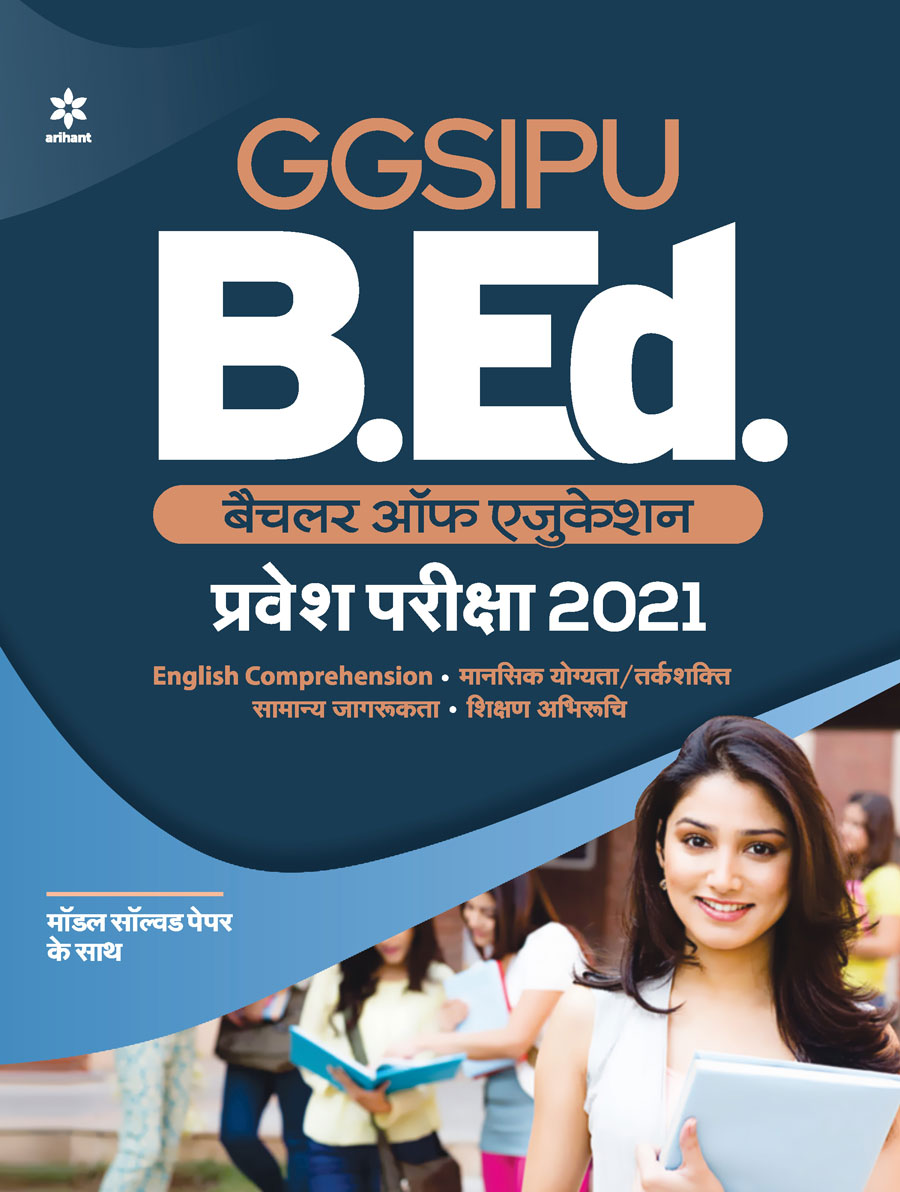GGSIPU B.Ed. Entrance Exam Guide 2021 (Hindi)