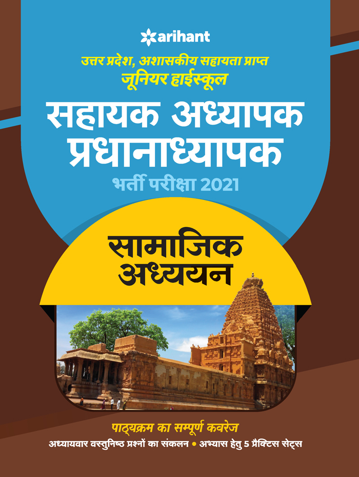 Utter Pradesh Junior High school Pradhanaadhyapak and Sahayak Adhyapak book for 2021 Exam Samajik Addhyan