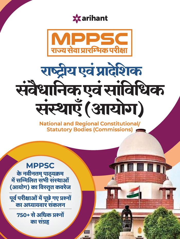 MPPSC Rajye Sewa Prarambhik Pariksha Guide 2021 Exam