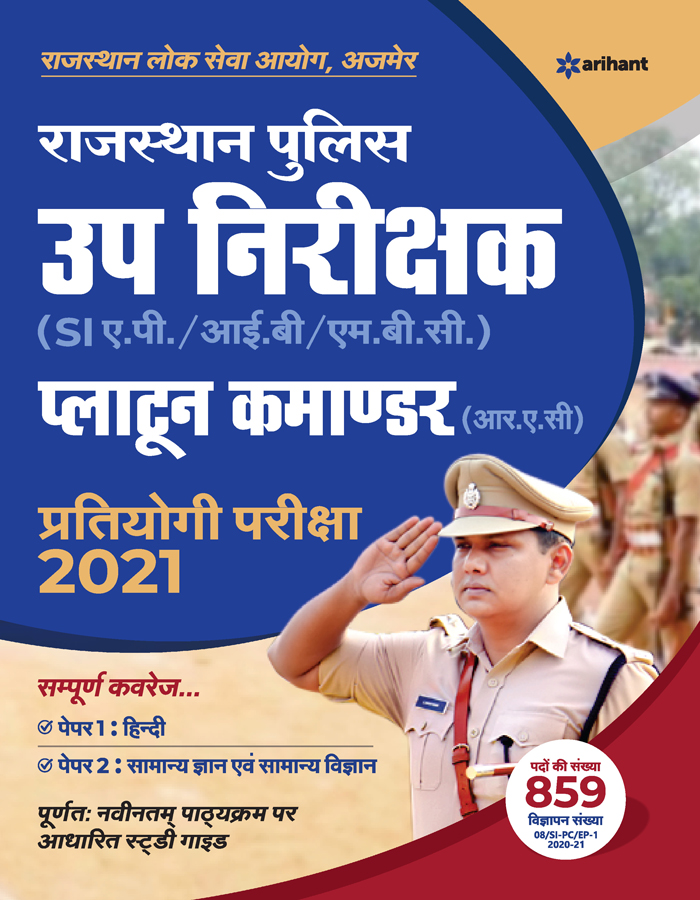 Rajasthan Police Up nirikshak ayum Platoon Commander Exam Guide 2021