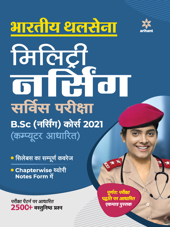 Bhartiye Thalsena Military Nursing Service B.Sc Nursing  Exam Guide 2021 (Hindi)