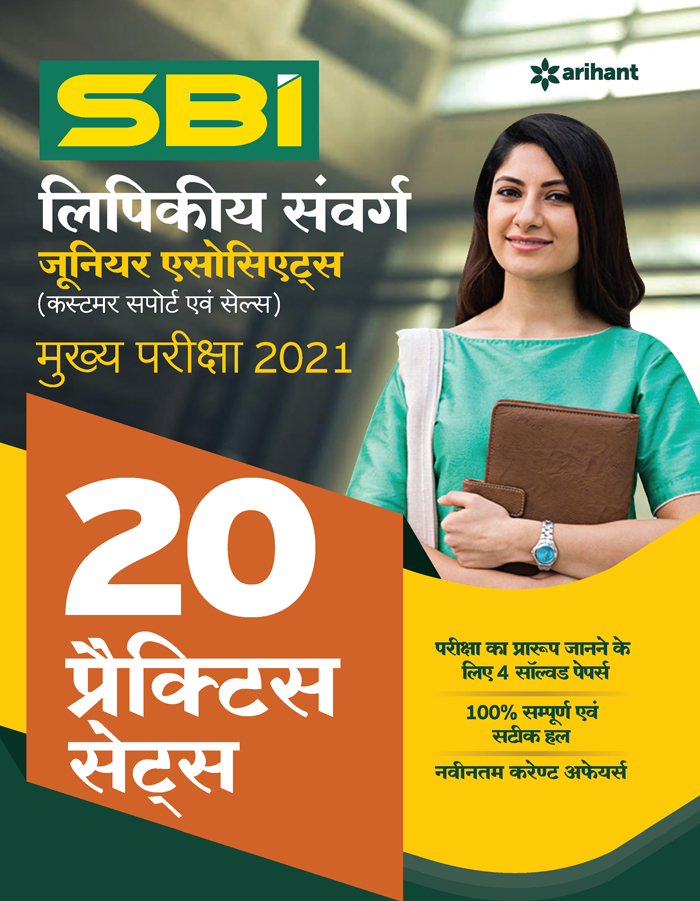 SBI Clerk Junior Asscociates 20 Practice Sets Mains Exam 2021 Hindi