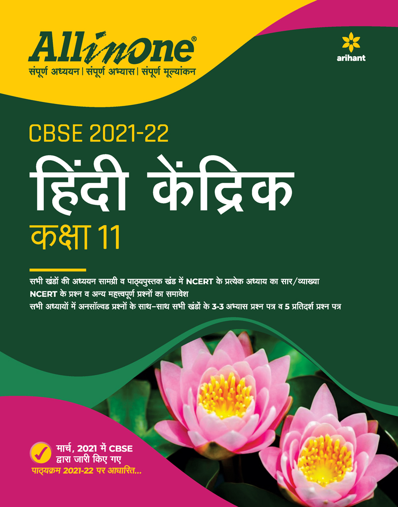 CBSE All in One Hindi Kendrik Class 11 for for 2022 Exam (Updated edition for Term 1 and 2)