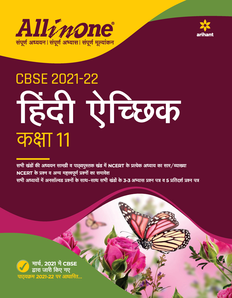 CBSE All In One Hindi Aichik Class 11 for for 2022 Exam (Updated edition for Term 1 and 2)