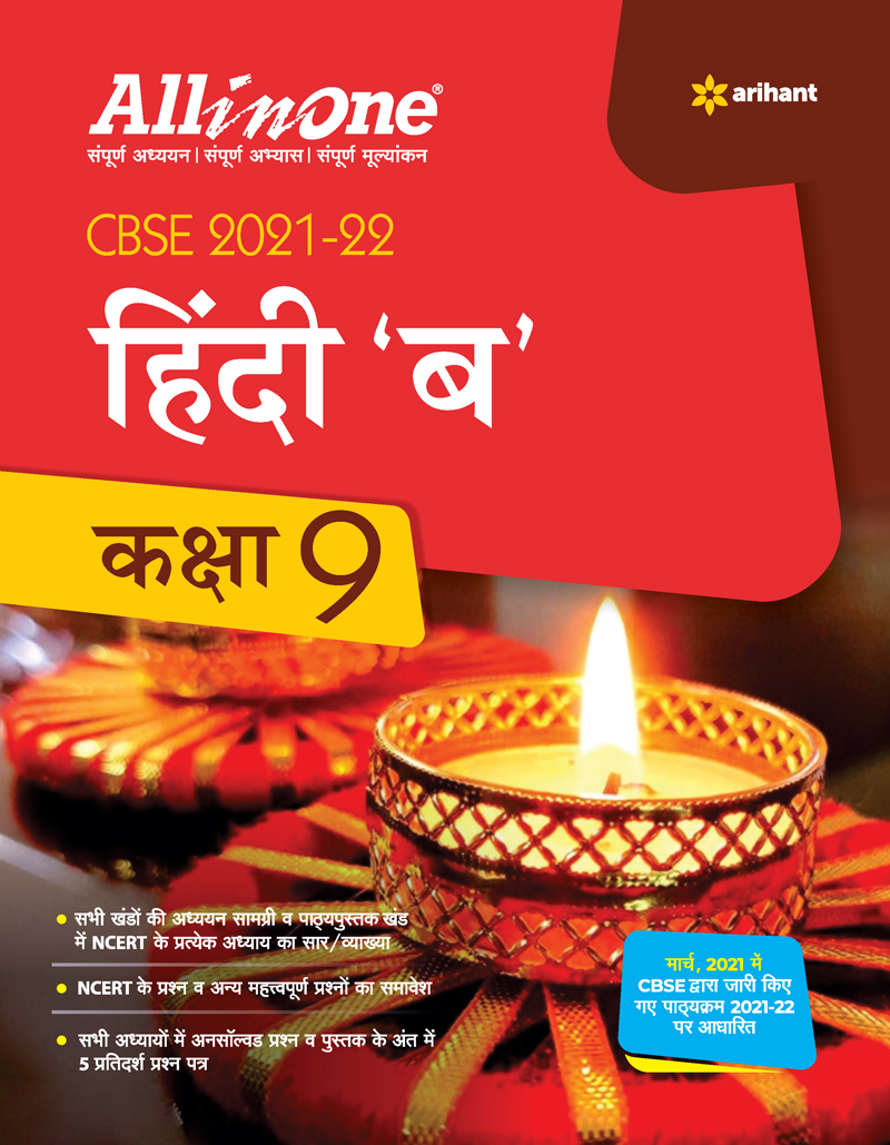 CBSE All In One Hindi B Class 9 for 2022 Exam (Updated edition for Term 1 and 2)
