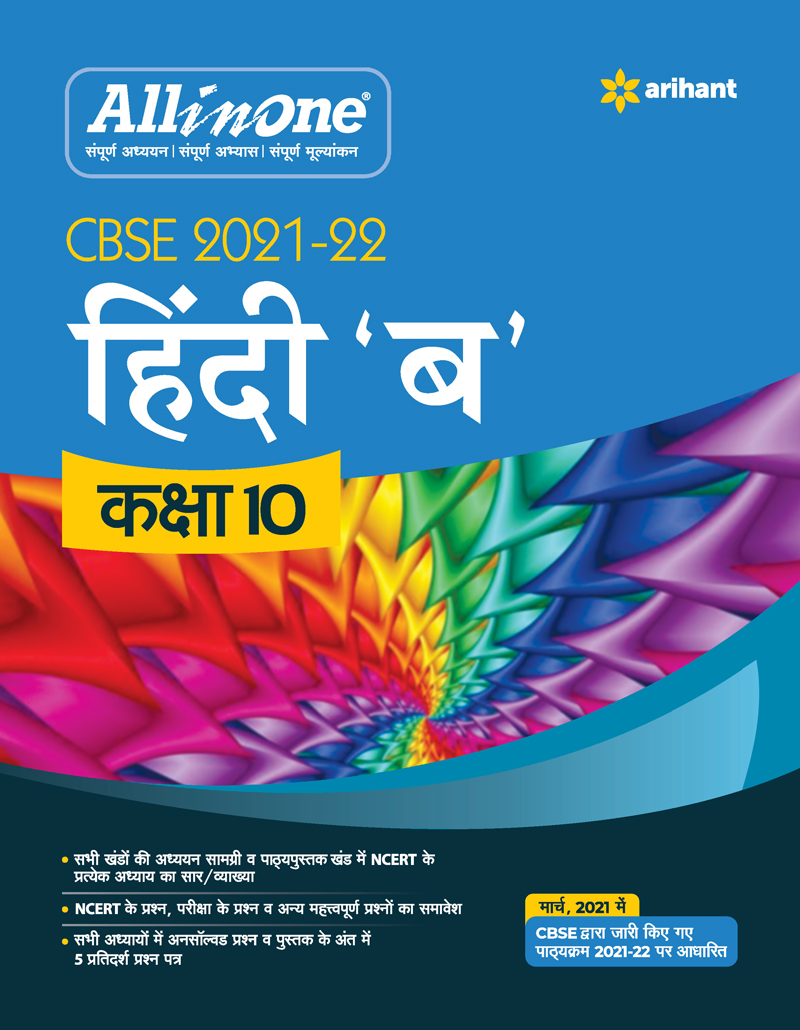 CBSE All In One Hindi B Class 10 for 2022 Exam (Updated edition for Term 1 and 2)