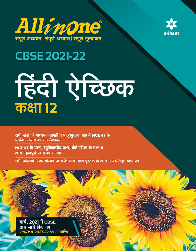 CBSE All In One Hindi Aichik Class 12 for 2022 Exam (Updated edition for Term 1 and 2)