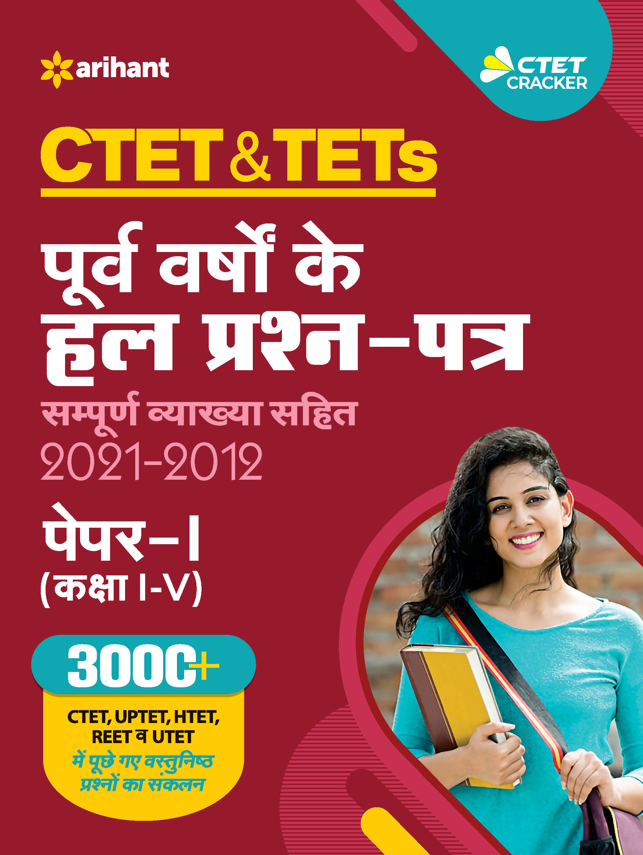 CTET & TETs Purva Varsho Ke Hal Prashan Patra 2021-2011  Class (1 to 5) Paper 1 2021