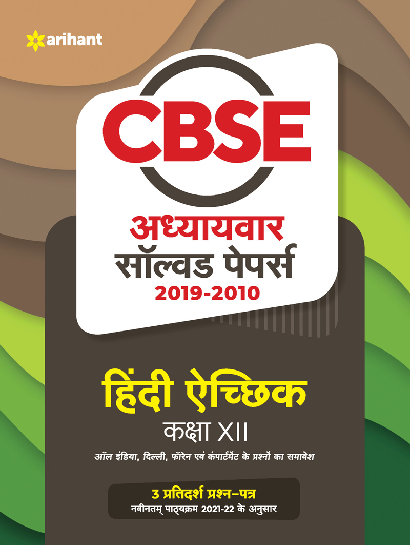 CBSE Hindi Aichik Chapterwise Solved Papers Class 12 for 2022 Exam