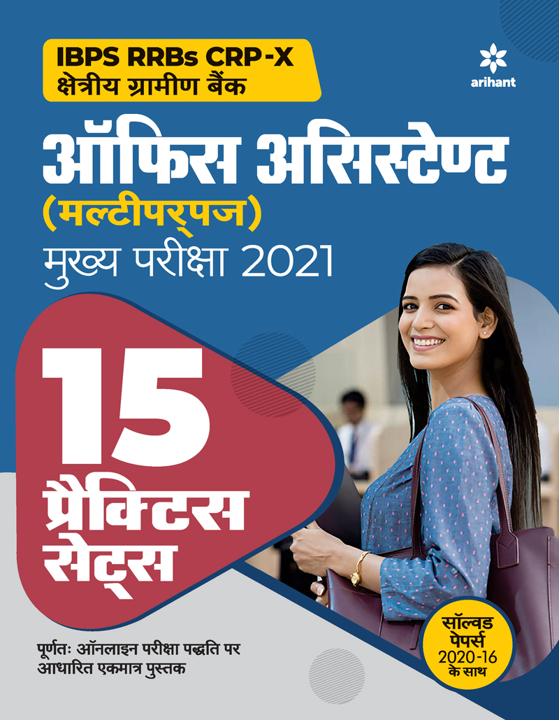15 Practice Sets for IBPS RRB CRP - X Office Assistant Multipurpose Main Exam 2021 (Hindi)
