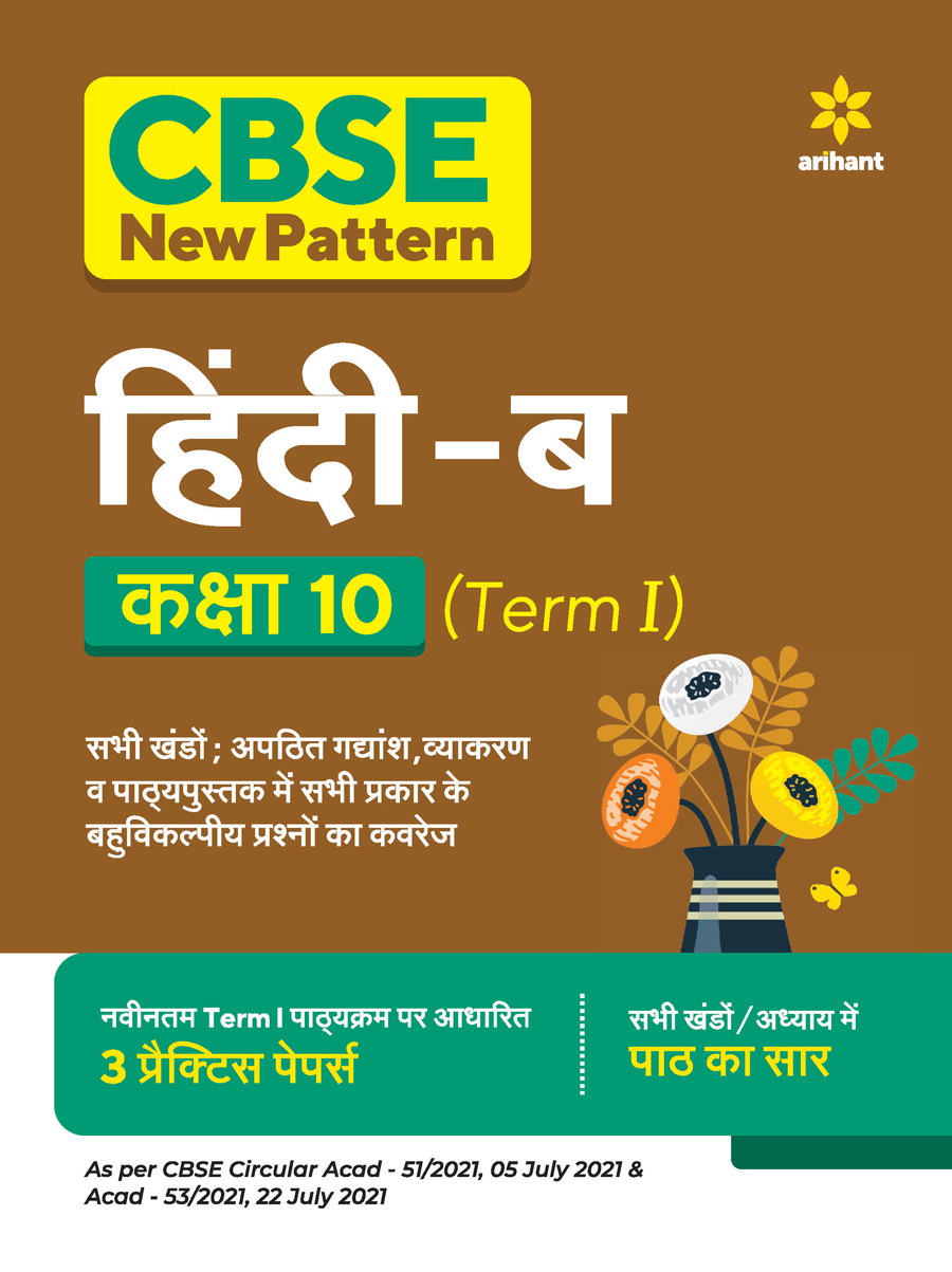 CBSE New Pattern Hindi B Class 10 for 2021-22 Exam (MCQs based book for Term 1)