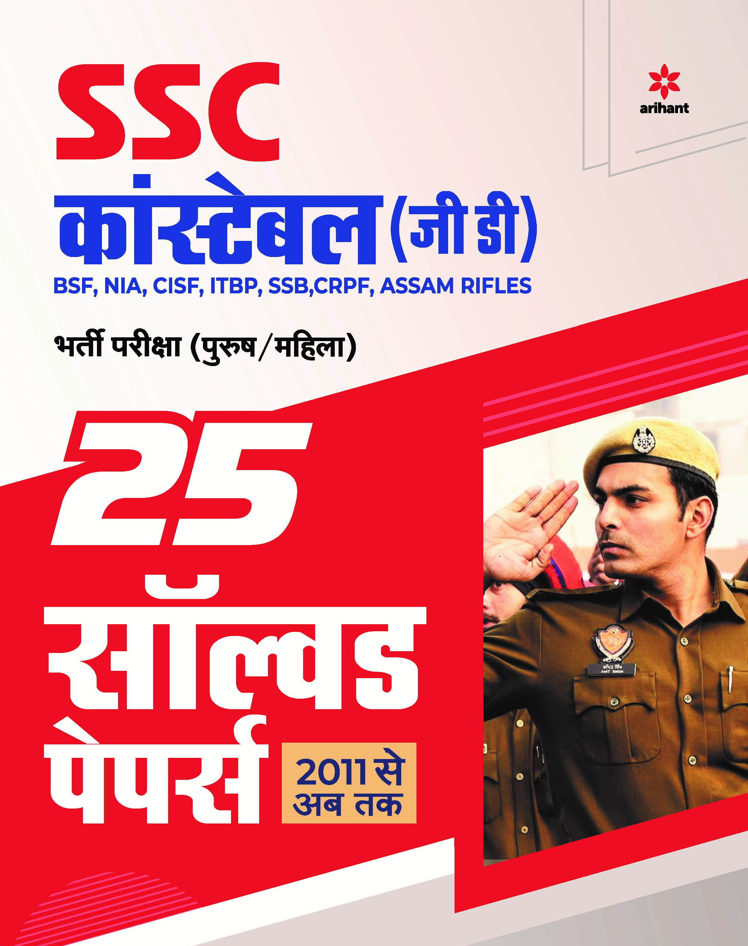 25 Solved Papers SSC Constable GD 2021
