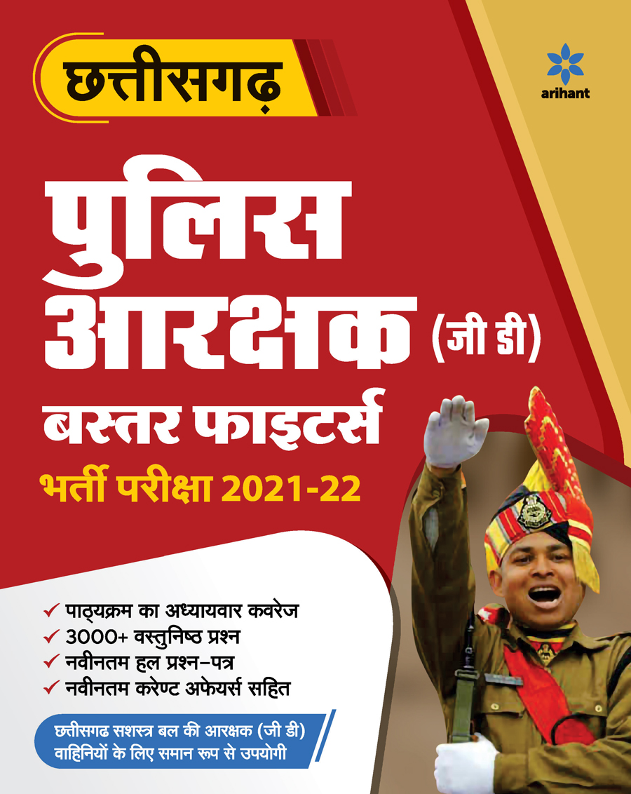 Chhattisgarh Police Aarakshak GD Bharti Pariksha 2021-22