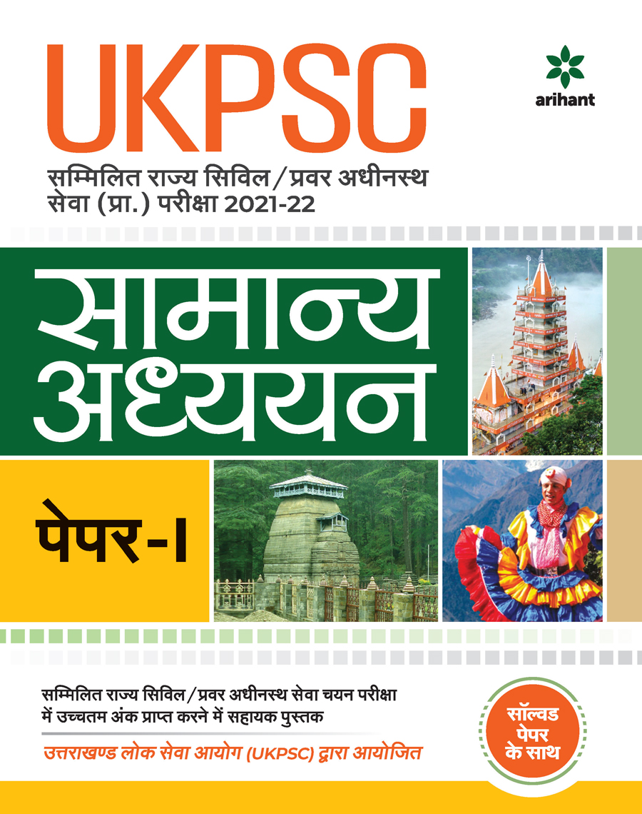 UKPSC Samanya Adhyayan Paper 1 Prarambhik Pariksha 2021-22