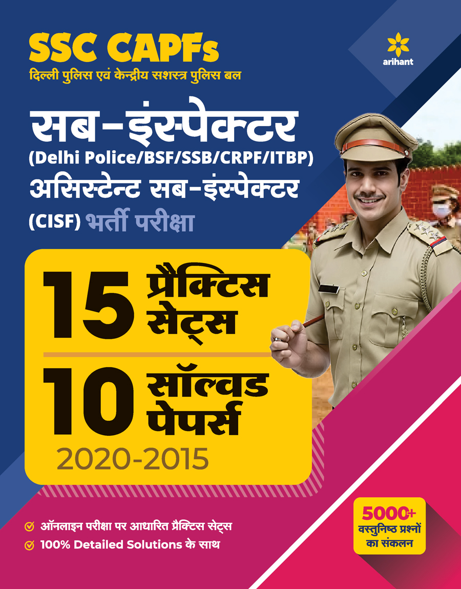 SSC CAPFs Sub Inspector and Assistant Sub Inspector 15 Practice Sets and 10 Solved papers Hindi