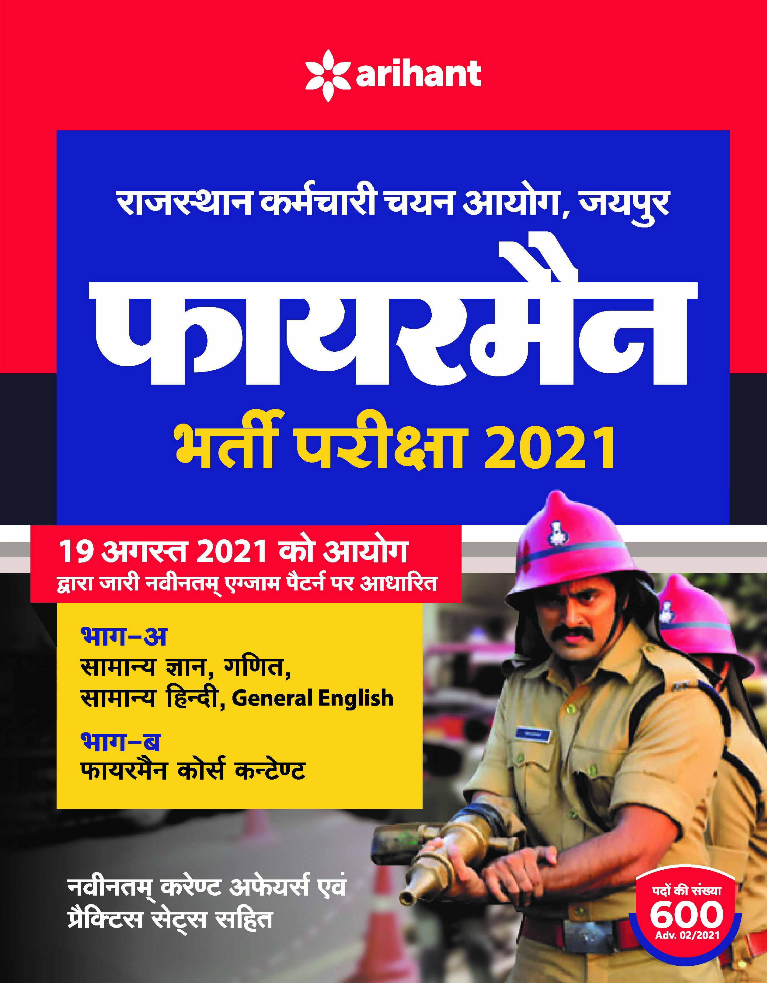 Rajasthan Fireman Bharti Pariksha 2021