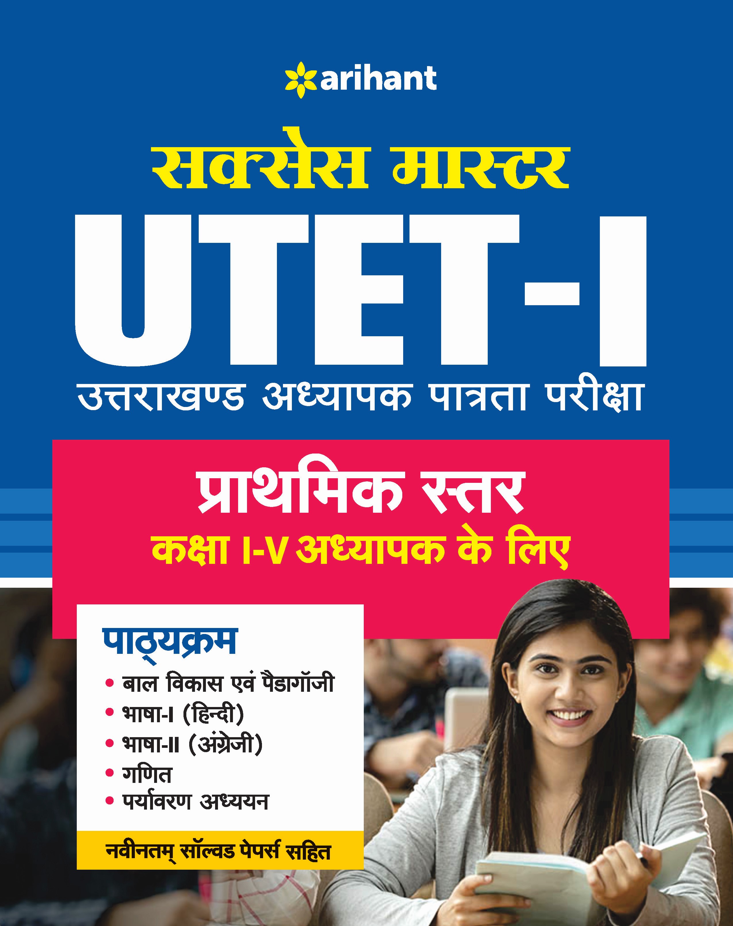 Success Master UTET Paper 1 for Class 1 to 5 for 2021 Exam (Hindi)