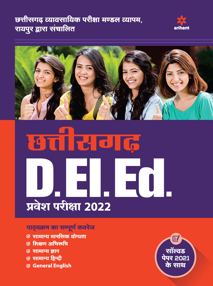 Chhattisgarh D.EI.Ed Pravesh. Pariksha 2022