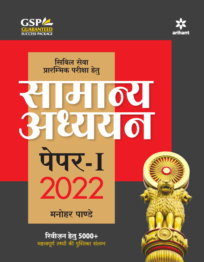 General Studies Manual Paper-1 2022 Hindi