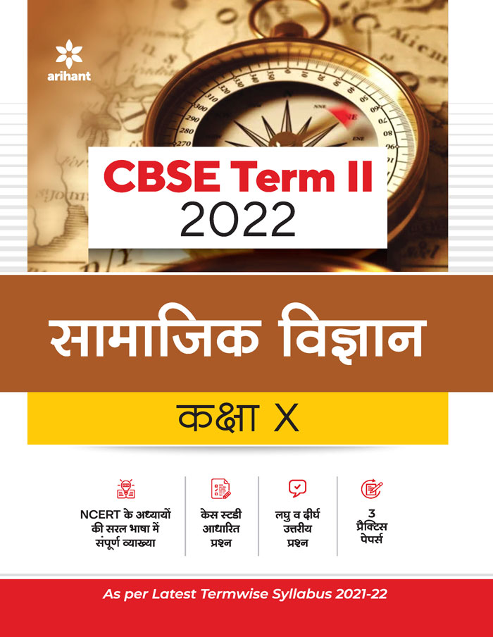 CBSE Samajik Vigyan Term 2 Class 10 for 2022 Exam (Cover Theory and MCQs)