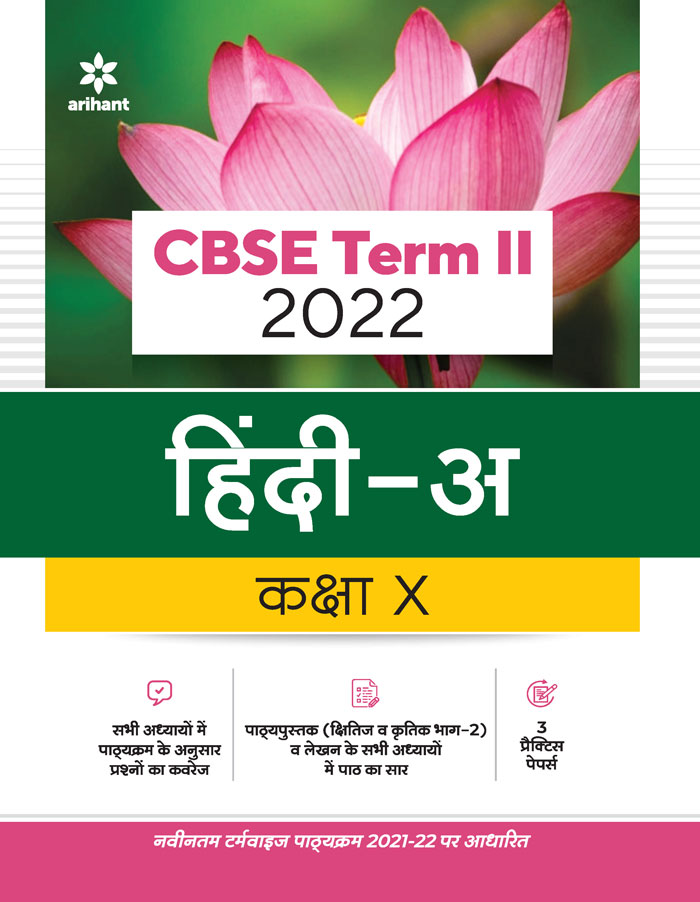 CBSE Hindi A Term 2 Class 10 for 2022 Exam (Cover Theory and MCQs)