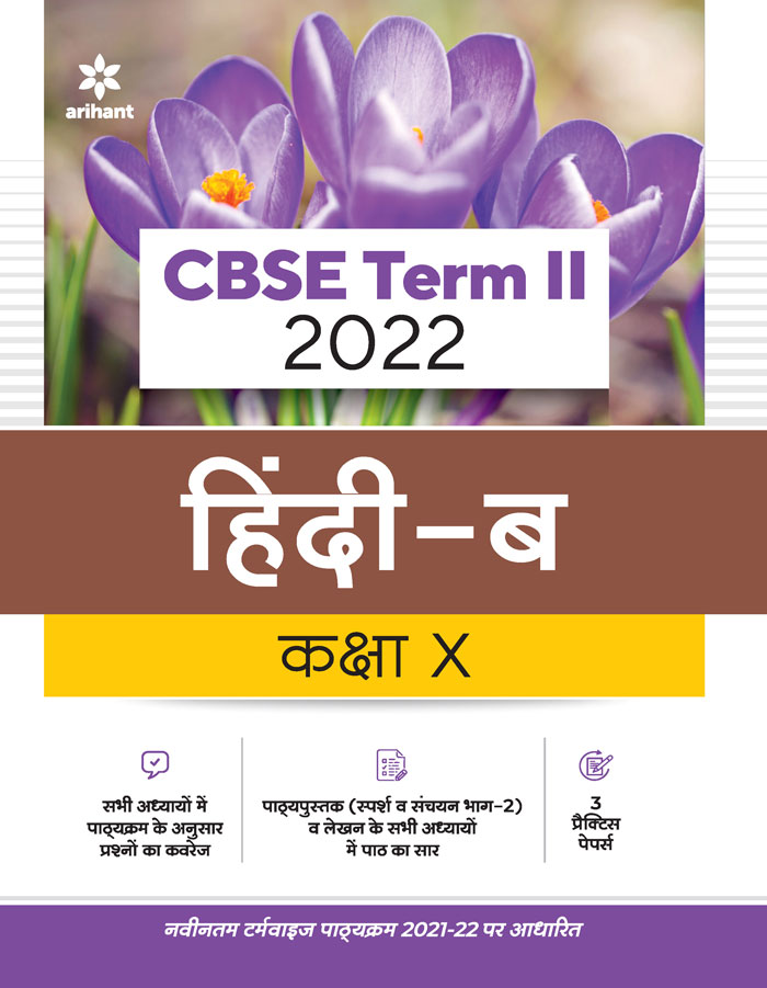 CBSE Hindi B Term 2 Class 10 for 2022 Exam (Cover Theory and MCQs)