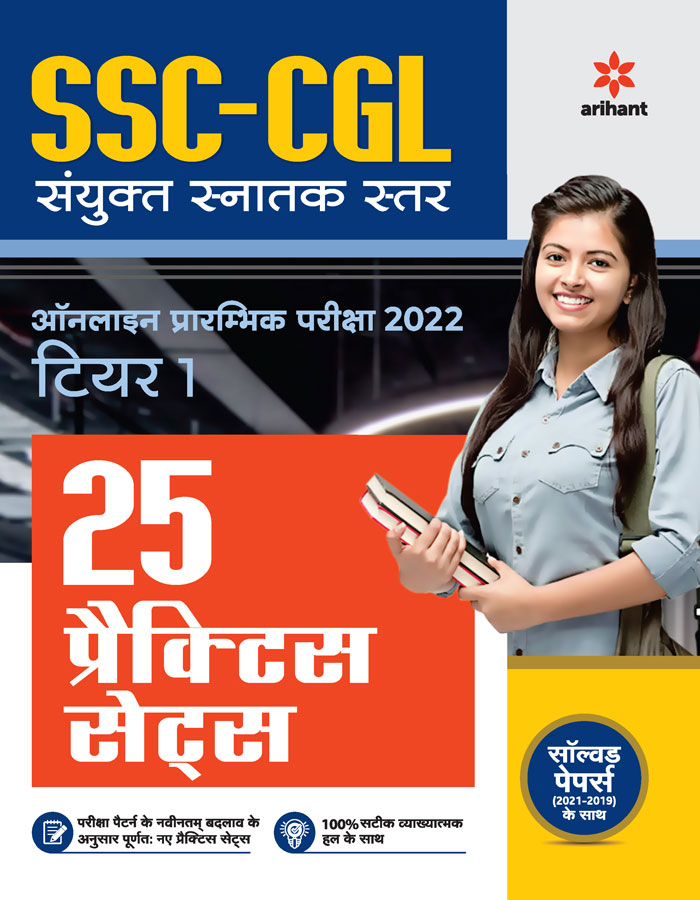 25 Practice Sets SSC CGL Sanyukt Snatak Star Tier 1 Prarambhik Pariksha 2022 Hindi