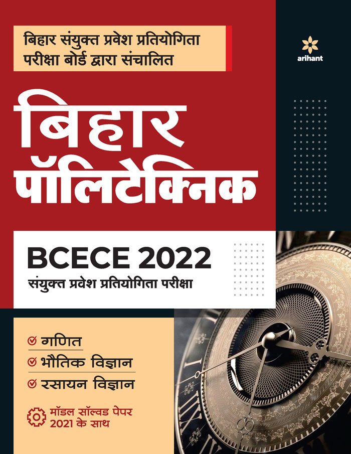 BCECE Bihar Polytechnic Sanyukt Pravesh Pariksha 2022 