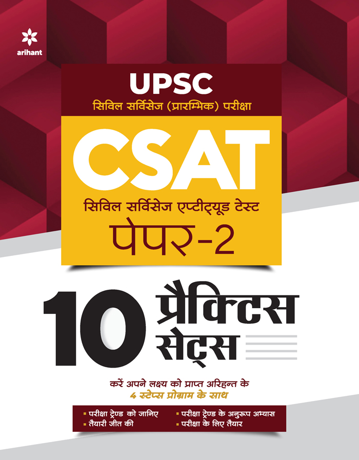 10 Practice Sets UPSC CSAT Civil Services Aptitude Test Paper 2  2022 Hindi