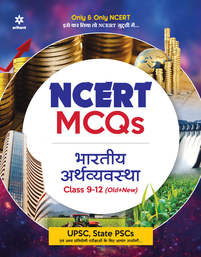 NCERT MCQs Bhartiya Arthvyavastha class 9-12 (Old + New)