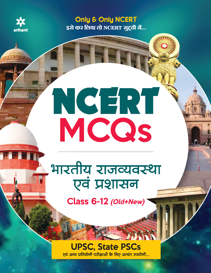 NCERT MCQs  Bhartiya Rajyavyavastha Evam Prashashan Class 6-12 (Old + New)