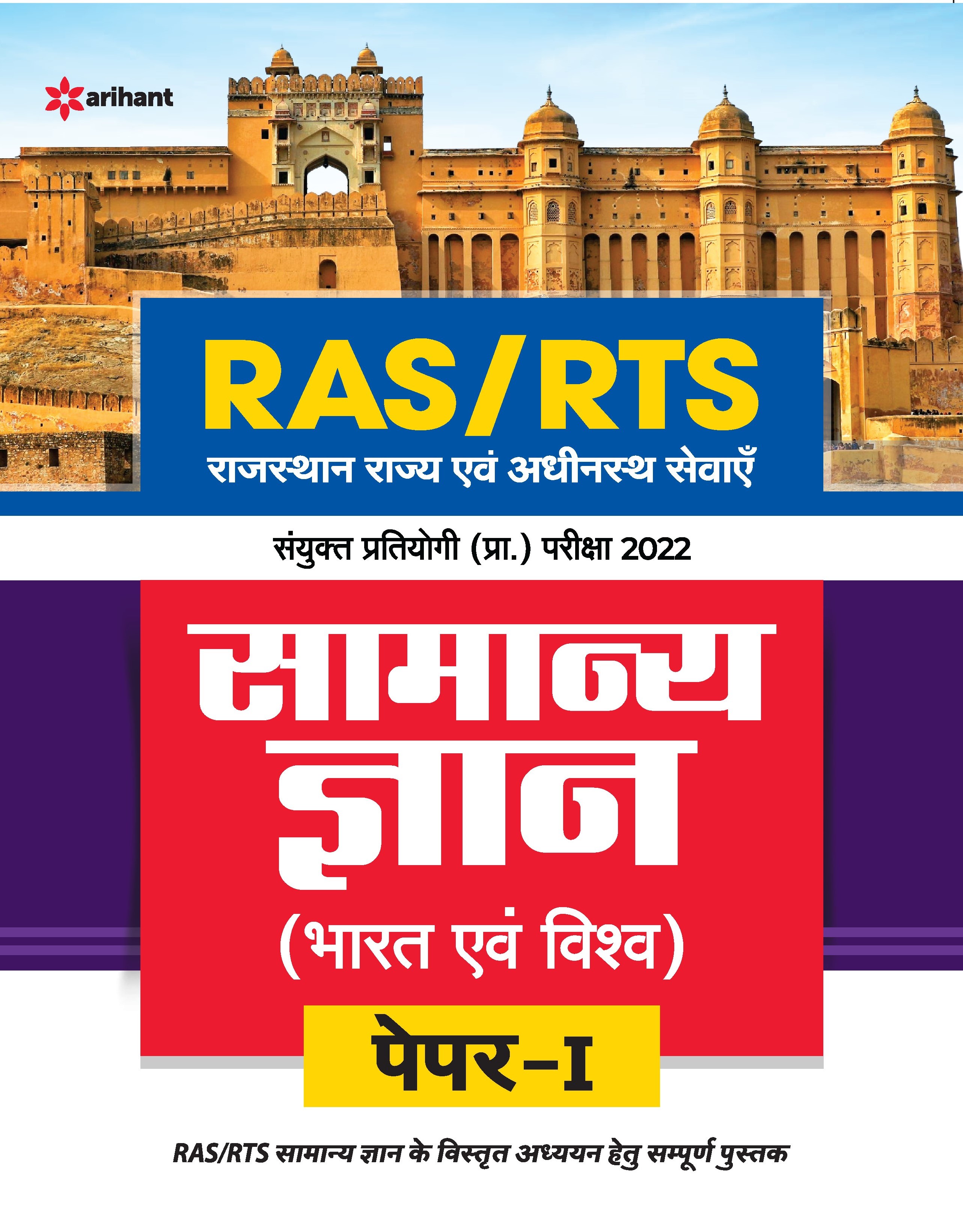 RAS/RTS Samanya Gyan Bharat Avum Vishv Paper 1 Sanyukt Pratiyogi Prarambhik Pariksha 2022