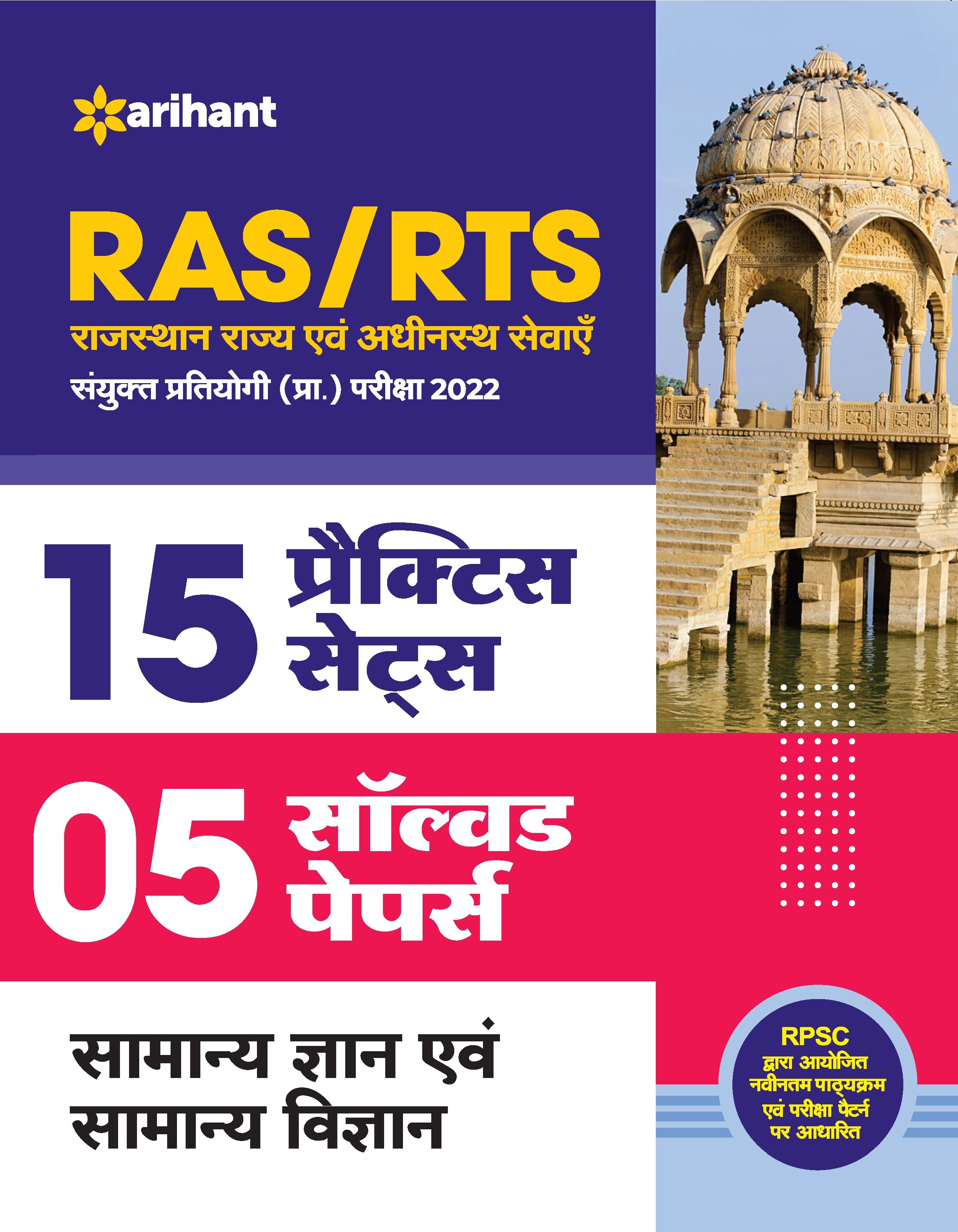RAS/RTS 15 Practice Sets and 4 Solved Papers Samanya Gyan Aur Samanya Vigyan Sanyukt Pratiyogi Prarambhik Pariksha 2022