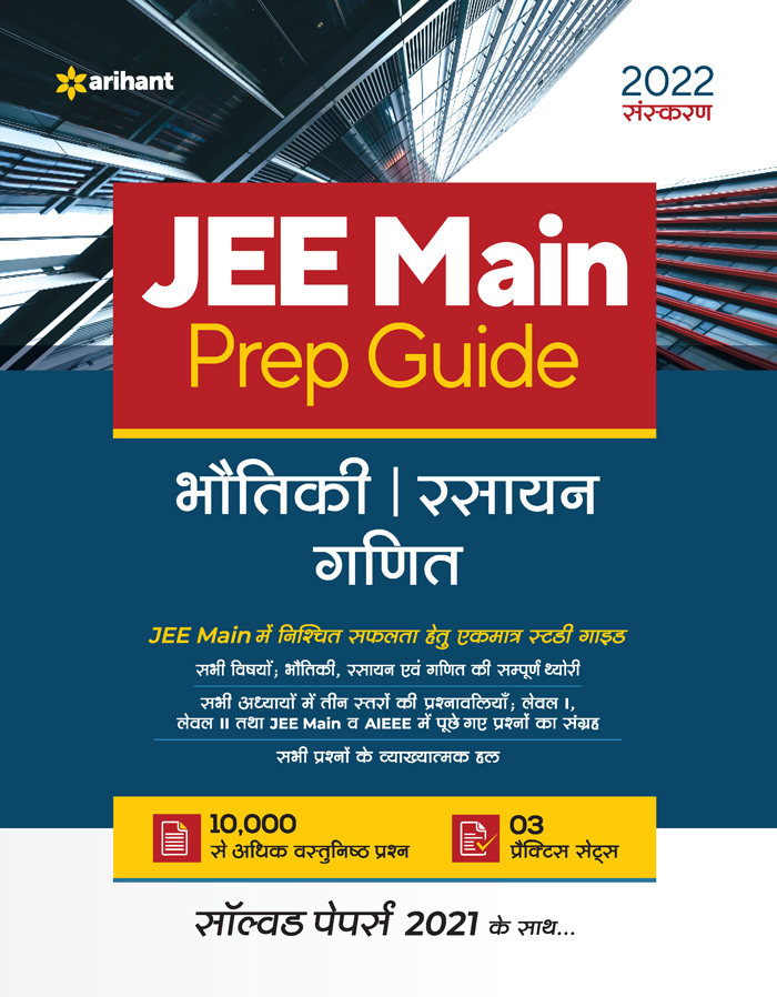 JEE MAIN Prep Guide 2022 Bhautiki|Rasayan|Ganit