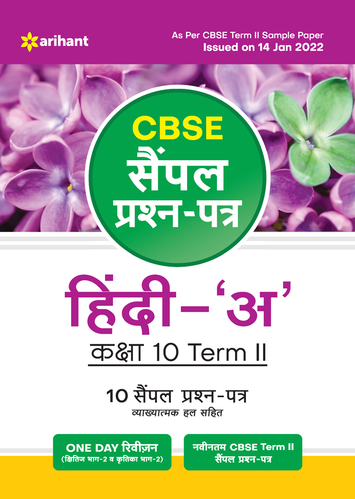 CBSE Sample Prashan Patra Hindi "A"  Kaksha 10 Term II
